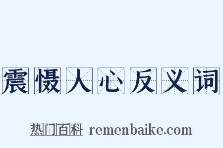 震慑人心反义词是什么意思的图片